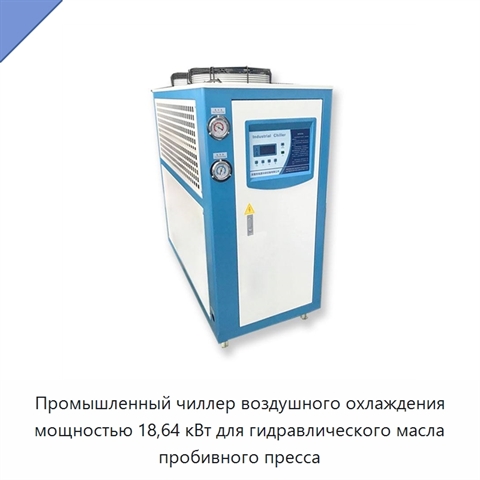 Промышленный чиллер воздушного охлаждения мощностью 18,64 кВт для гидравлического масла пробивного пресса