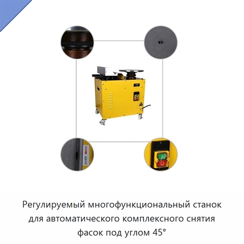 Регулируемый многофункциональный станок для автоматического комплексного снятия фасок под углом 45°