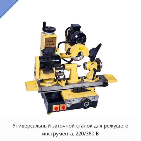Универсальный заточной станок для режущего инструмента, 220/380 В