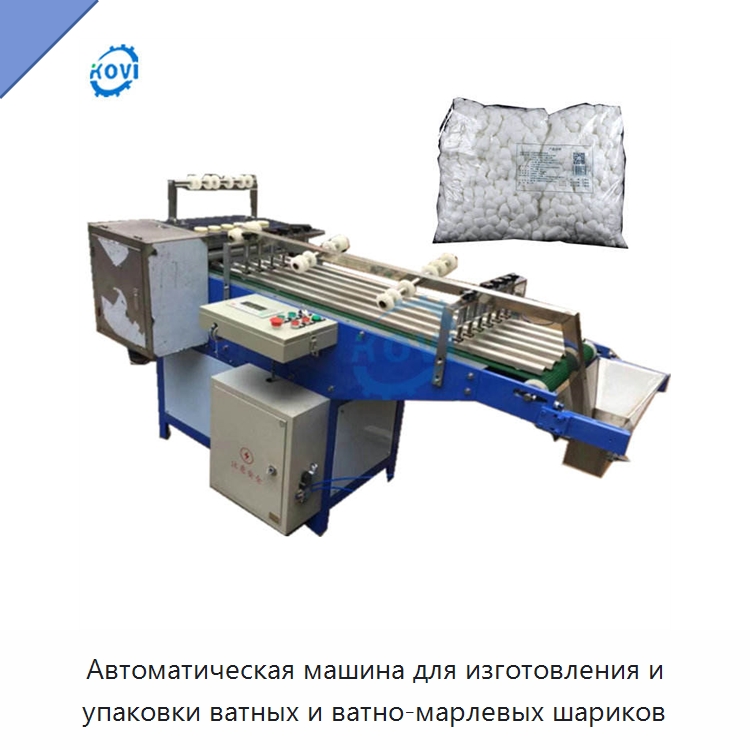 Автоматическая машина для изготовления и упаковки ватных и ватно-марлевых шариков — Специальные машины и промышленное оборудование