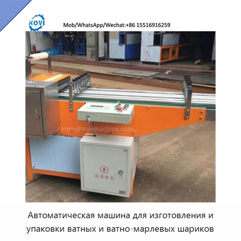 Автоматическая машина для изготовления и упаковки ватных и ватно-марлевых шариков