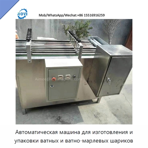 Автоматическая машина для изготовления и упаковки ватных и ватно-марлевых шариков
