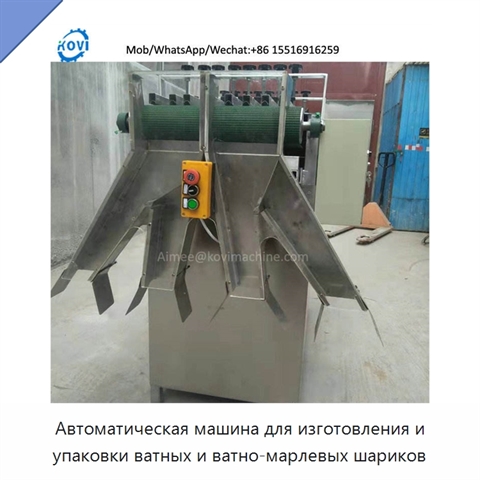 Автоматическая машина для изготовления и упаковки ватных и ватно-марлевых шариков