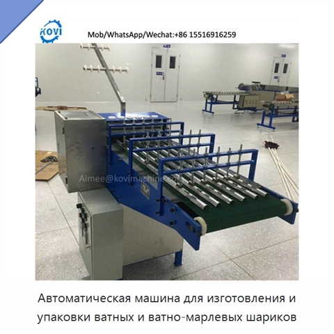 Автоматическая машина для изготовления и упаковки ватных и ватно-марлевых шариков