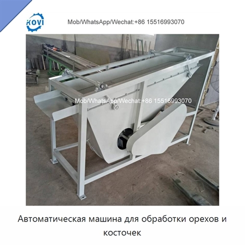 Автоматическая машина для обработки орехов и косточек