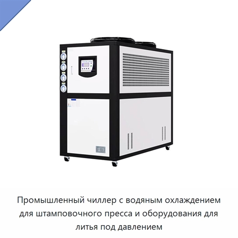 Промышленный чиллер с водяным охлаждением для штамповочного пресса и оборудования для литья под давлением