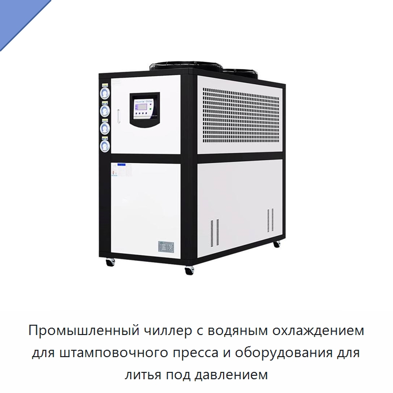 Промышленный чиллер с водяным охлаждением для штамповочного пресса и оборудования для литья под давлением — Охладительное оборудование