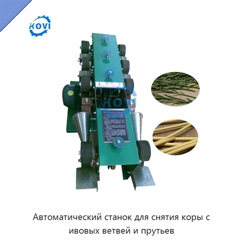 Автоматический станок для снятия коры с ивовых ветвей и прутьев