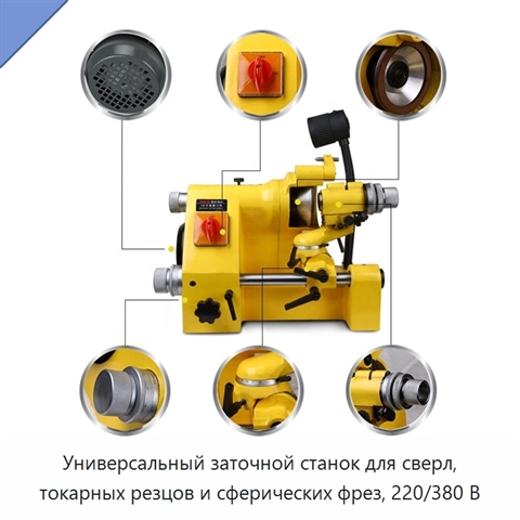 Универсальный заточной станок для сверл, токарных резцов и сферических фрез, 220/380 В