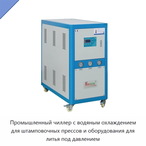 Промышленный чиллер с водяным охлаждением для штамповочных прессов и оборудования для литья под давлением