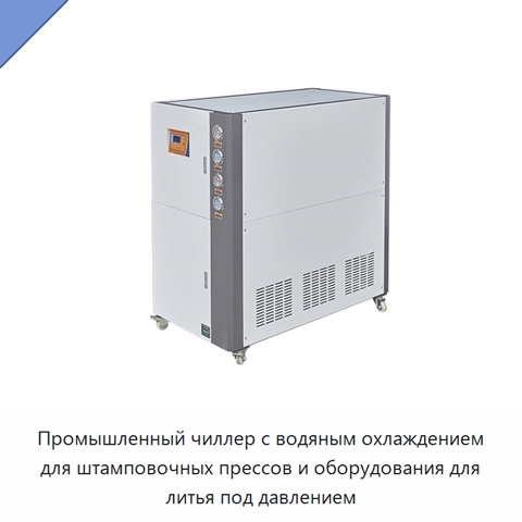 Промышленный чиллер с водяным охлаждением для штамповочных прессов и оборудования для литья под давлением