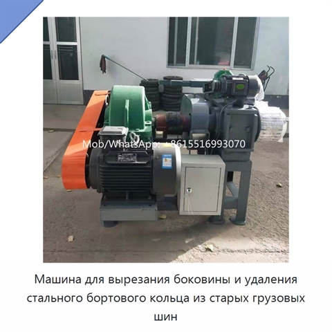 Машина для вырезания боковины и удаления стального бортового кольца из старых грузовых шин