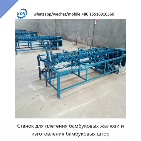 Станок для плетения бамбуковых жалюзи и изготовления бамбуковых штор