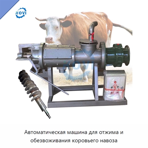 Автоматическая машина для отжима и обезвоживания коровьего навоза