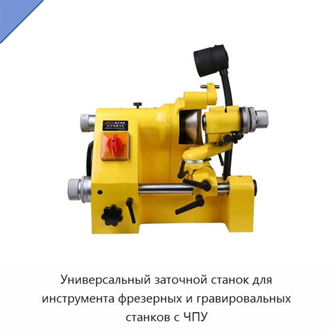 Универсальный заточной станок для инструмента фрезерных и гравировальных станков с ЧПУ