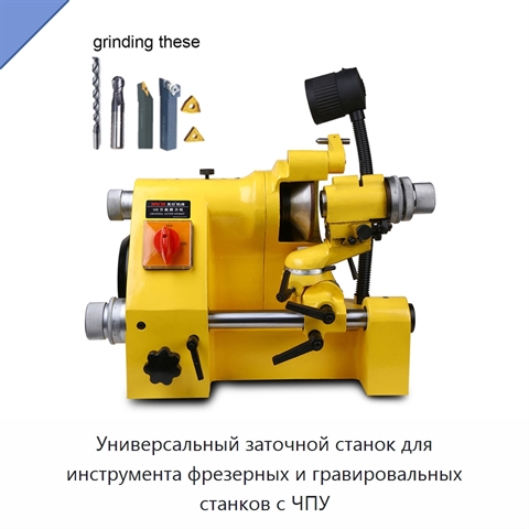 Универсальный заточной станок для инструмента фрезерных и гравировальных станков с ЧПУ