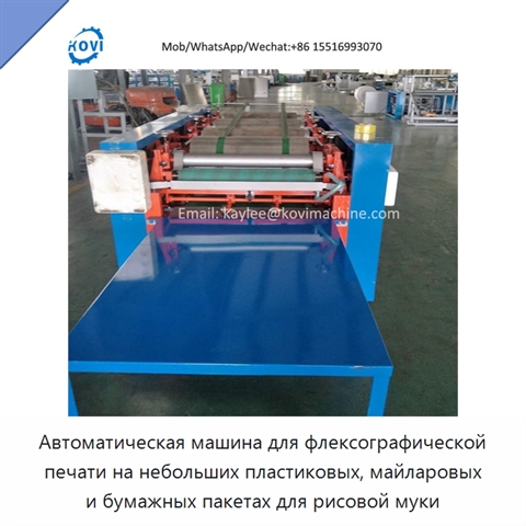 Автоматическая машина для флексографической печати на небольших пластиковых, майларовых и бумажных пакетах для рисовой муки
