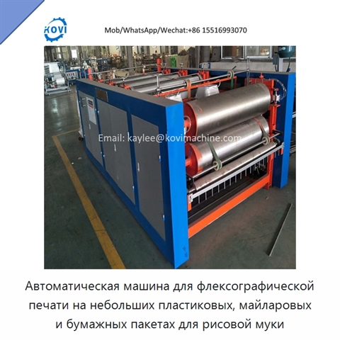 Автоматическая машина для флексографической печати на небольших пластиковых, майларовых и бумажных пакетах для рисовой муки