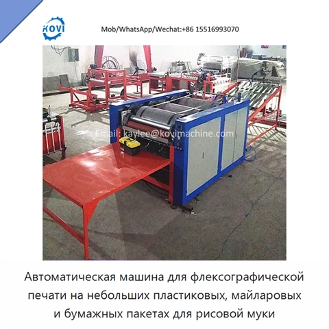 Автоматическая машина для флексографической печати на небольших пластиковых, майларовых и бумажных пакетах для рисовой муки