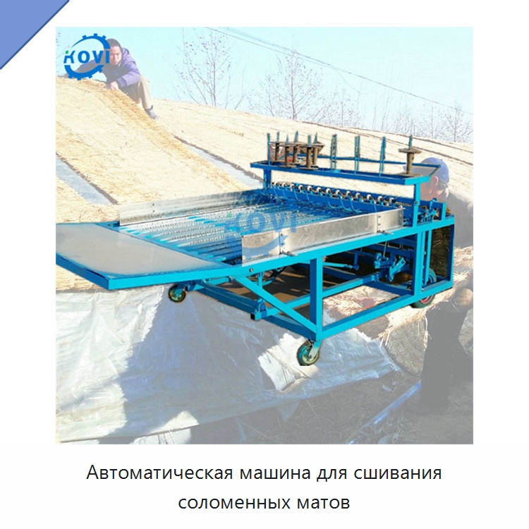 Автоматическая машина для сшивания соломенных матов — Специальные сельскохозяйственные машины