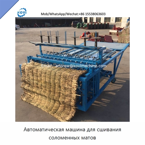 Автоматическая машина для сшивания соломенных матов