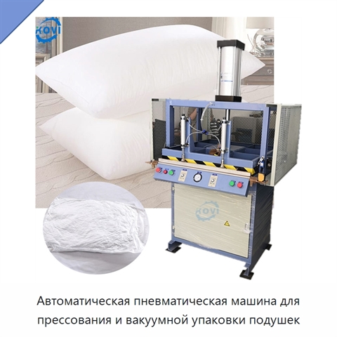 Автоматическая пневматическая машина для прессования и вакуумной упаковки подушек