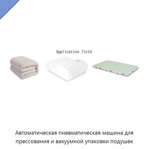 Автоматическая пневматическая машина для прессования и вакуумной упаковки подушек