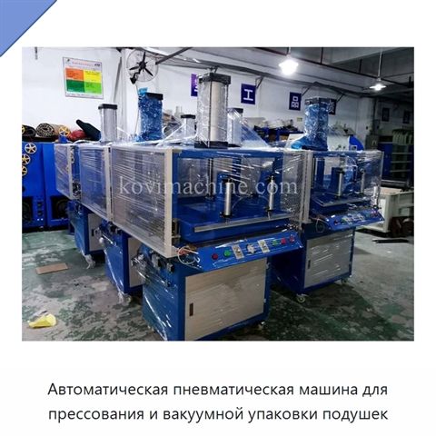 Автоматическая пневматическая машина для прессования и вакуумной упаковки подушек