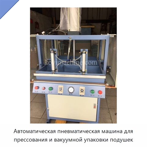 Автоматическая пневматическая машина для прессования и вакуумной упаковки подушек