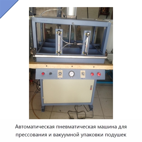 Автоматическая пневматическая машина для прессования и вакуумной упаковки подушек