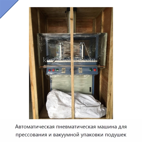 Автоматическая пневматическая машина для прессования и вакуумной упаковки подушек