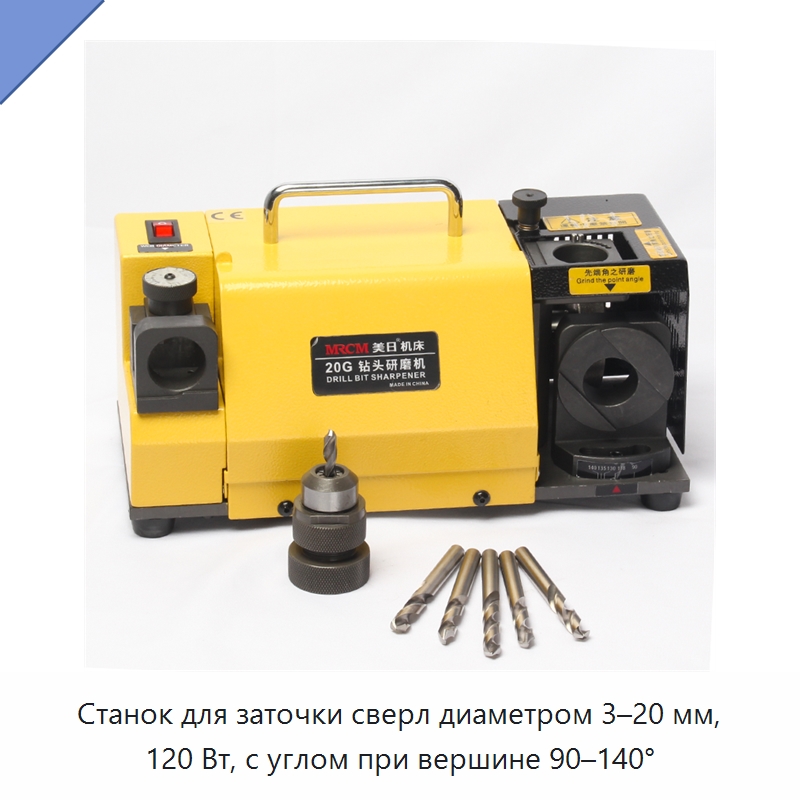 Станок для заточки сверл диаметром 3–20 мм, 120 Вт, с углом при вершине 90–140° — Шлифовальные станки