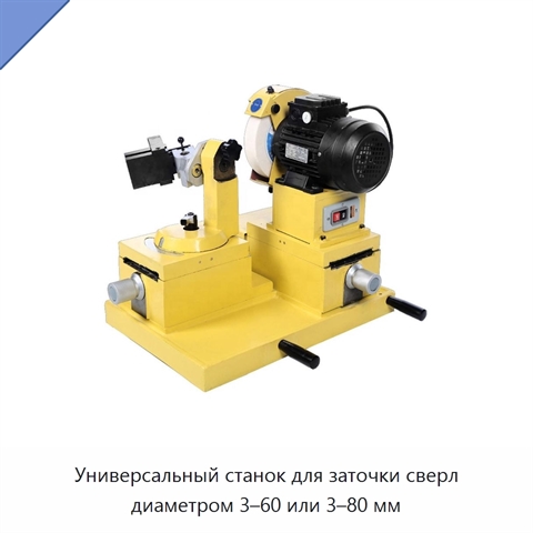 Универсальный станок для заточки сверл диаметром 3–60 или 3–80 мм