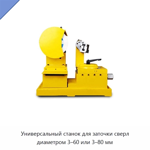 Универсальный станок для заточки сверл диаметром 3–60 или 3–80 мм