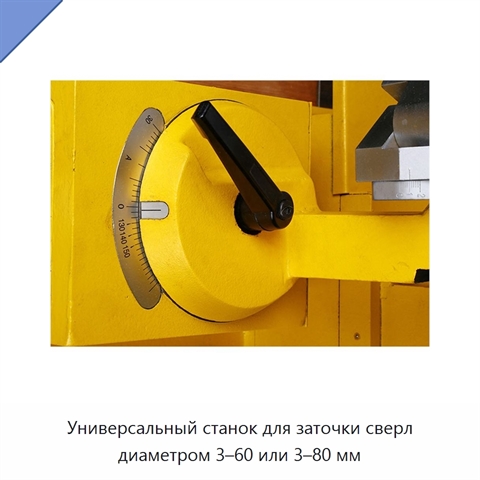 Универсальный станок для заточки сверл диаметром 3–60 или 3–80 мм