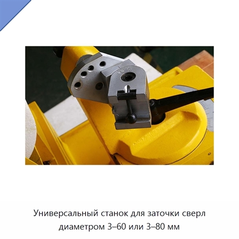 Универсальный станок для заточки сверл диаметром 3–60 или 3–80 мм