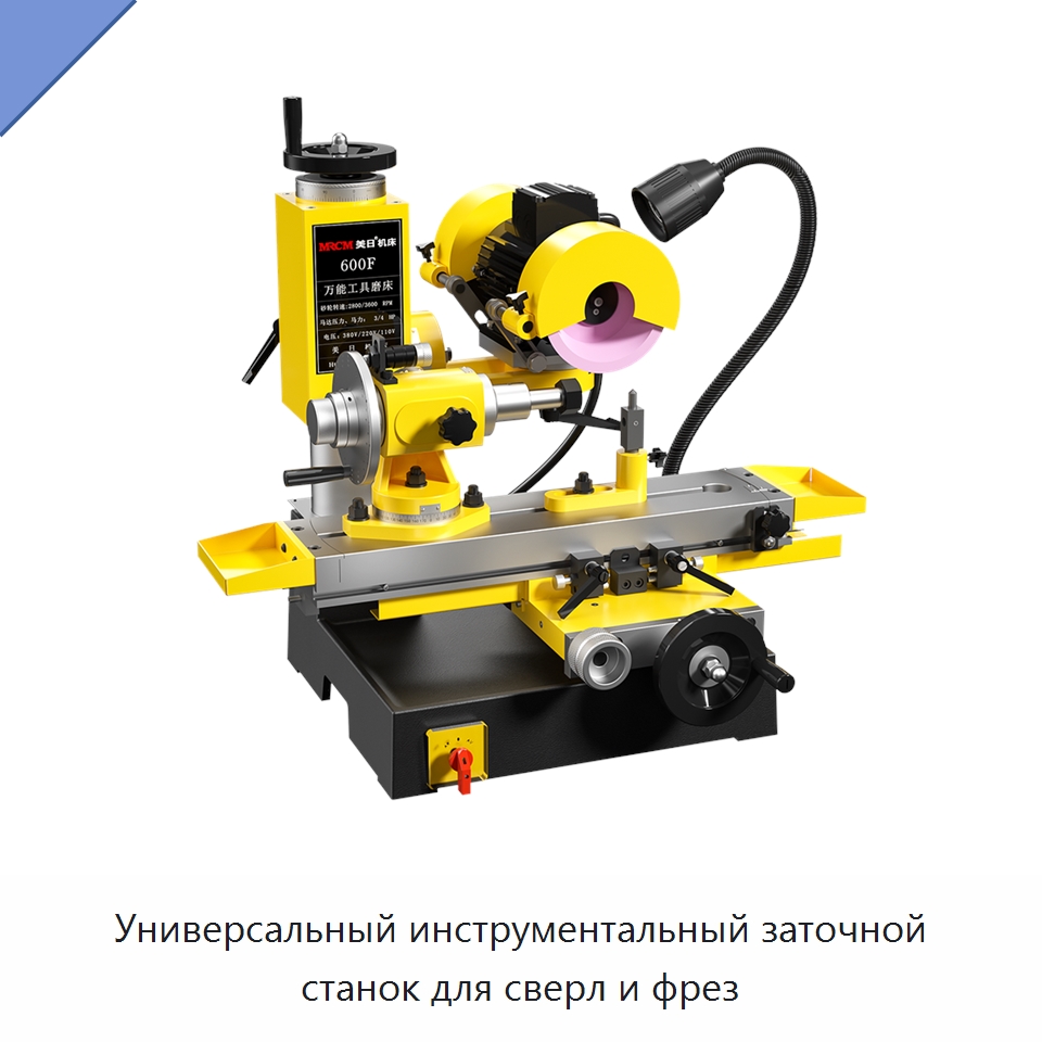 Универсальный инструментальный заточной станок для сверл и фрез — Шлифовальные станки