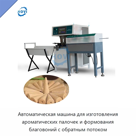 Автоматическая машина для изготовления ароматических палочек и формования благовоний с обратным потоком