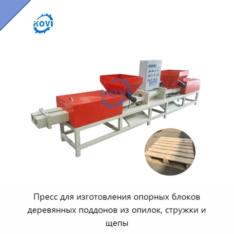 Пресс для изготовления опорных блоков деревянных поддонов из опилок, стружки и щепы