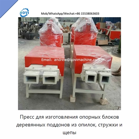 Пресс для изготовления опорных блоков деревянных поддонов из опилок, стружки и щепы