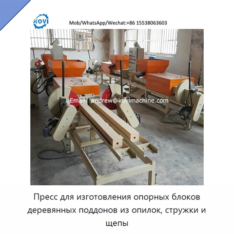 Пресс для изготовления опорных блоков деревянных поддонов из опилок, стружки и щепы