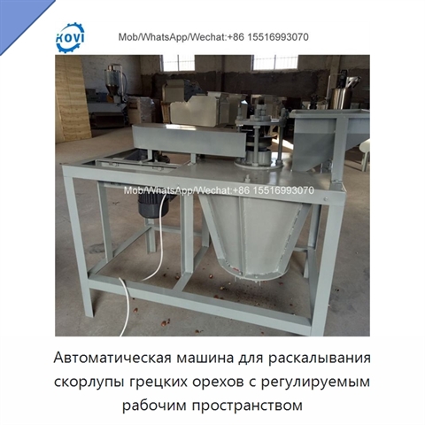 Автоматическая машина для раскалывания скорлупы грецких орехов с регулируемым рабочим пространством