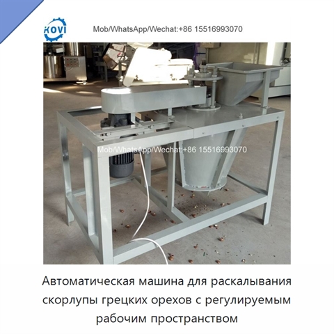 Автоматическая машина для раскалывания скорлупы грецких орехов с регулируемым рабочим пространством