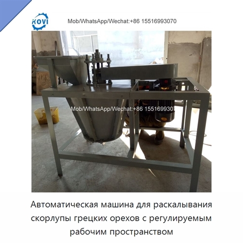 Автоматическая машина для раскалывания скорлупы грецких орехов с регулируемым рабочим пространством
