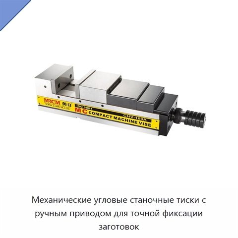 Механические угловые станочные тиски с ручным приводом для точной фиксации заготовок