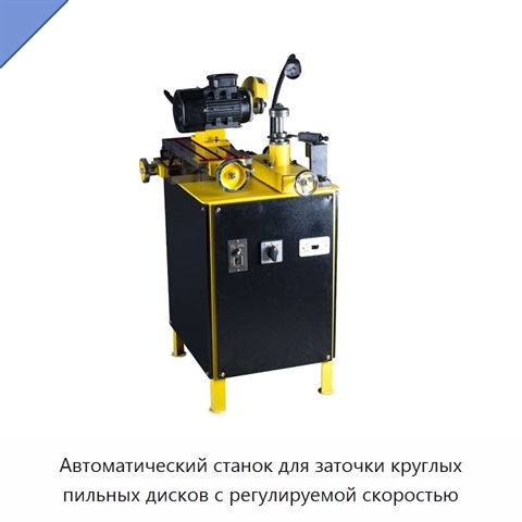 Автоматический станок для заточки круглых пильных дисков с регулируемой скоростью