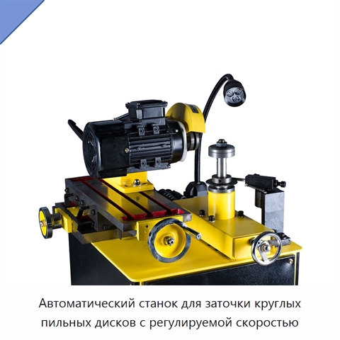 Автоматический станок для заточки круглых пильных дисков с регулируемой скоростью