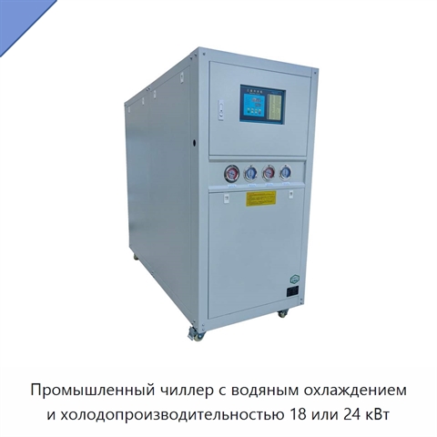 Промышленный чиллер с водяным охлаждением и холодопроизводительностью 18 или 24 кВт