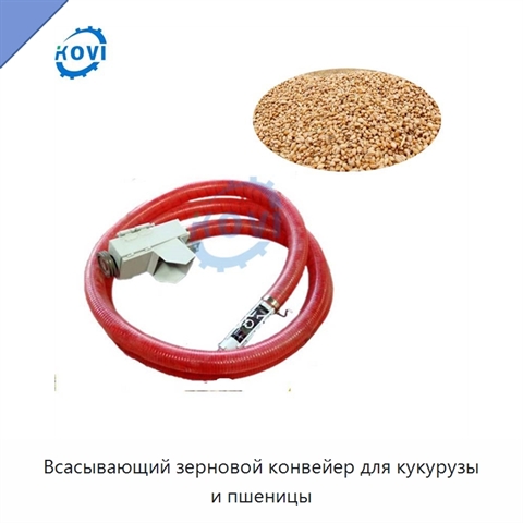 Всасывающий зерновой конвейер для кукурузы и пшеницы
