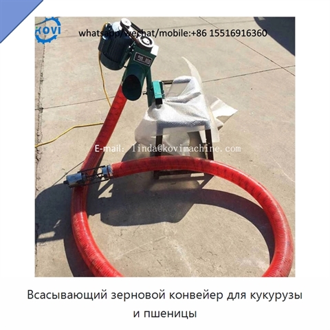 Всасывающий зерновой конвейер для кукурузы и пшеницы